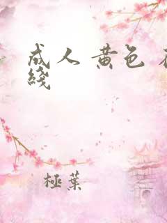 成人 黄色 在线