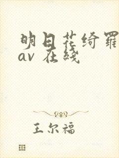 明日花绮罗 jav 在线