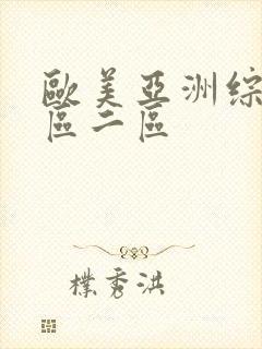 欧美亚洲综合一区二区