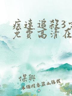 疾速追杀3完整免费高清在线观看