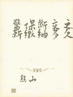 医保断交之后重新缴纳多久才能使用