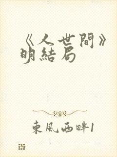 《人世间》郑光明结局