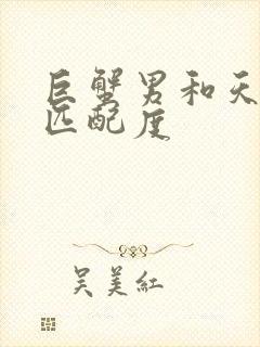 巨蟹男和天蝎女匹配度