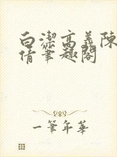 白洁高义陈三孙倩笔趣阁