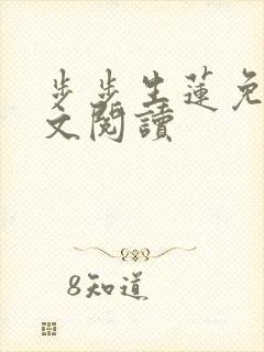 步步生莲免费全文阅读