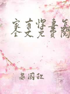 家有悍妻怎么破全文免费阅