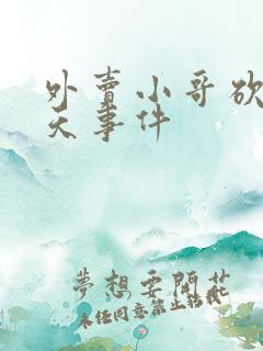 外卖小哥砍人昨天事件