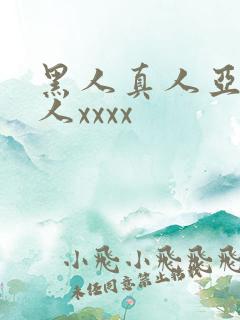 黑人真人亚洲女人xxxx
