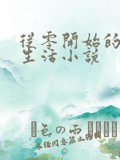 从零开始的末世生活小说