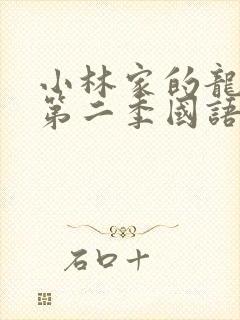 小林家的龙女仆第二季国语