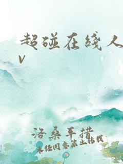 超碰在线人妻av