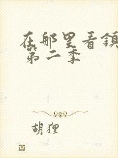 在那里看镇魂街 第二季