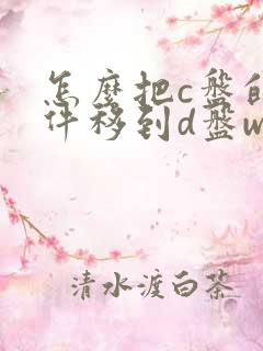 怎么把c盘的软件移到d盘win10