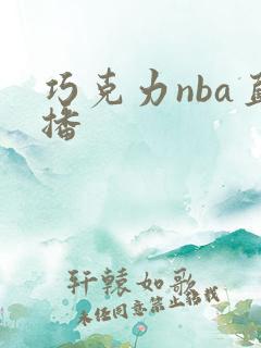 巧克力nba直播