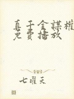 真千金谋权短剧免费播放