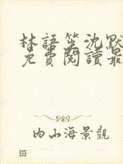 林语笙沈默小说免费阅读最新章节