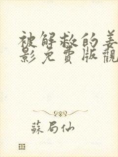 被解救的姜戈电影免费版观看