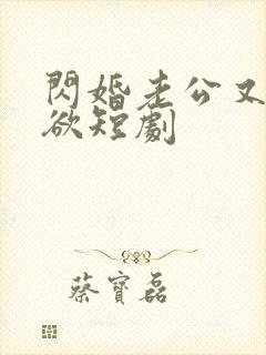 闪婚老公又野又欲短剧