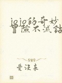 jojo的奇妙冒险不灭钻石免费观看全集