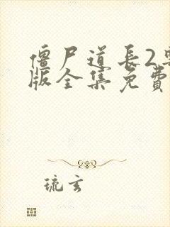 僵尸道长2粤语版全集免费观看