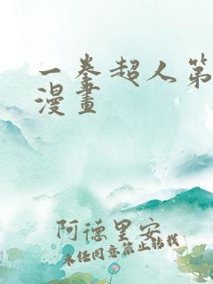 一拳超人第3季漫画