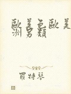 欧美色欧美色亚洲另类