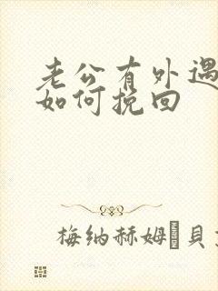 老公有外遇丈夫如何挽回