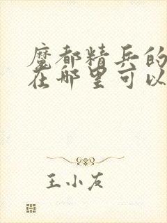 魔都精兵的奴隶在哪里可以看