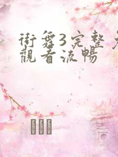 街舞3完整免费观看流畅