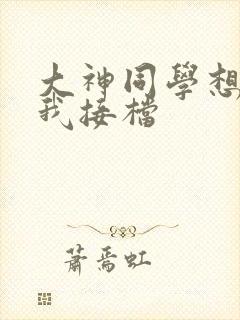 大神同学想吃掉我接档