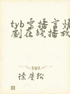 tvb云播言情剧在线播放