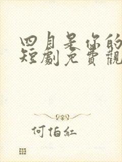 四月是你的谎言短剧免费观看