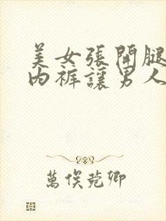 美女张开腿扒开内裤让男人桶网站