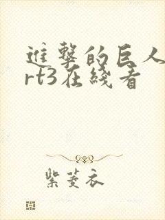 进击的巨人part3在线看