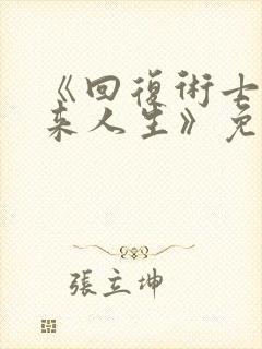 《回复术士的重来人生》免费观看