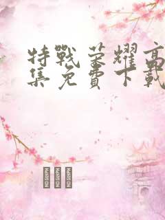 特战荣耀高清全集免费下载