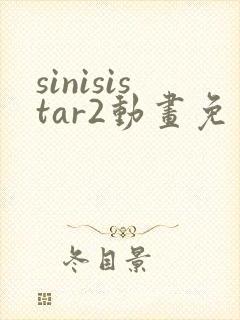 sinisistar2动画免费观看