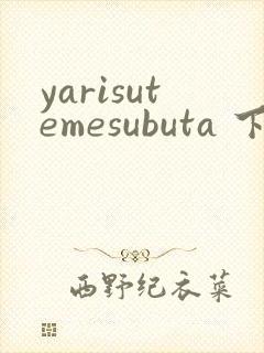 yarisutemesubuta 下载