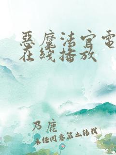 恶魔法官电视剧在线播放