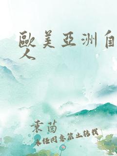 欧美亚洲自拍成人