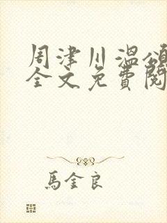 周津川温颂小说全文免费阅读最新章节