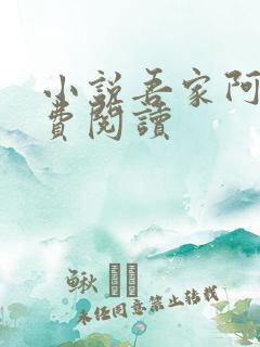 小说吾家阿囡免费阅读