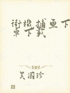 街机捕鱼下载安卓下载