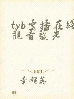 tvb云播在线观看蓝光