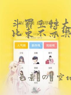 斗罗玉转大意的比东不亦乐乎小说