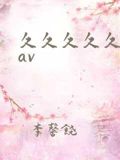 久久久久久久久av