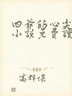 四爷的心尖宠妃小说免费读