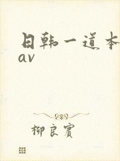 日韩一道本高清av