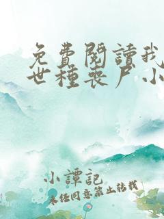 免费阅读我在末世种丧尸小说