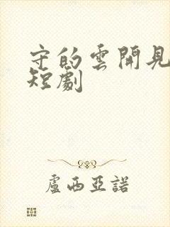 守的云开见明月短剧